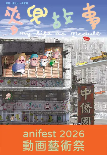 麥兜故事 ( 動画藝術祭2026)
