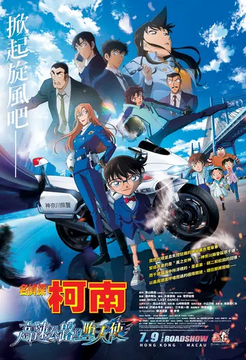 名偵探柯南：高速公路的墮天使