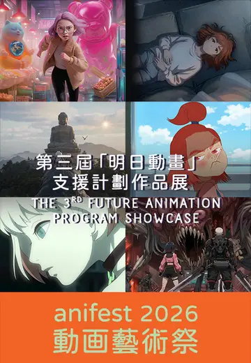 第三屆明日動畫支援計劃作品展 ( 動画藝術祭2026)