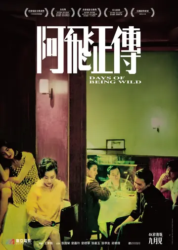 阿飛正傳 (4K修復版)