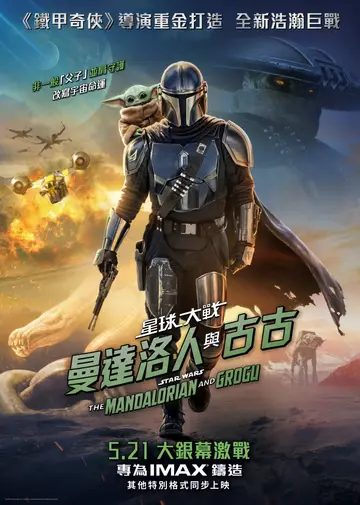 星球大戰：曼達洛人與古古