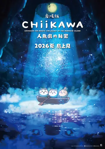 劇場版 人魚島的秘密
