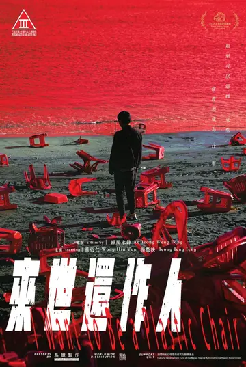 來世還作人 (1000日紀念 )