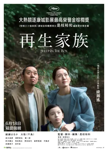 再生家族