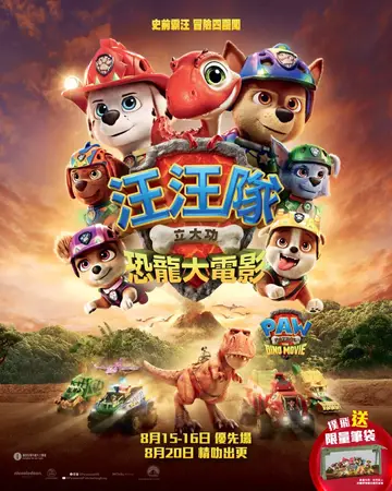 汪汪隊立大功：恐龍大電影