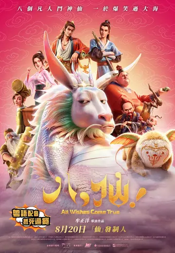 八仙！