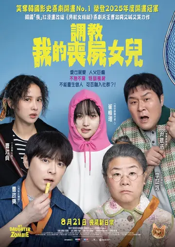 調教我的喪屍女兒 (K- )