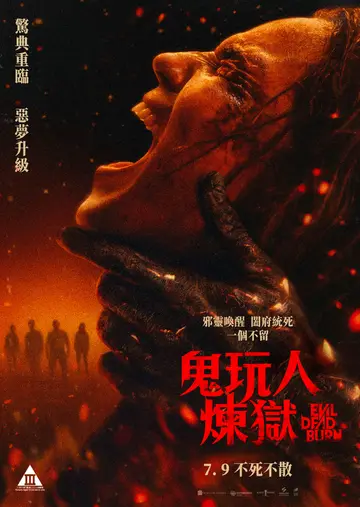 鬼玩人：煉獄