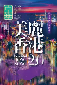 《美麗香港2.0》跨界中西音樂匯演【中華文化節2026】