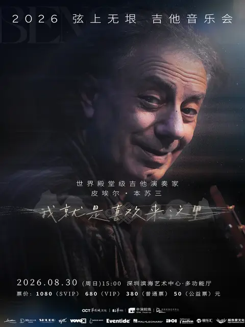 Pierre Bensusan 皮埃爾·本甦三 2026弦上無垠·我就是喜歡來這裡吉他音樂會