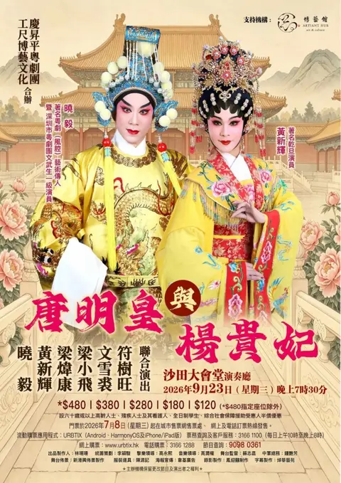 慶昇平粵劇團、工尺博藝文化合辦《唐明皇與楊貴妃》