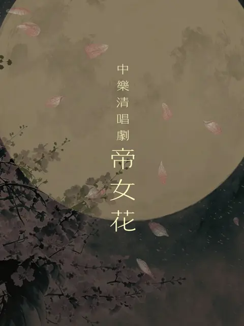 中樂清唱劇《帝女花》— 為中樂團、旁白及六位歌者而作