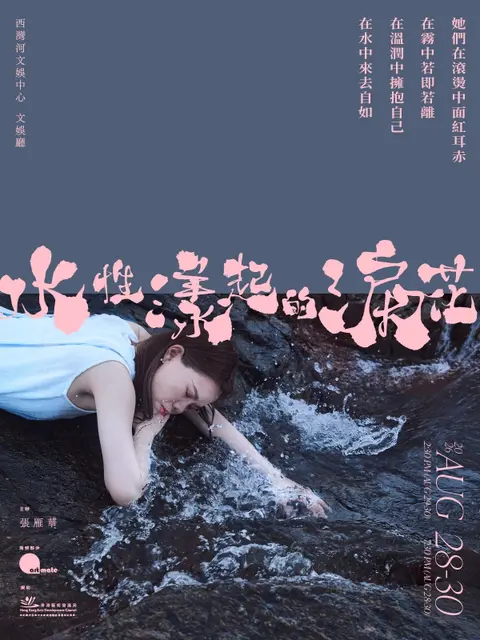 《水性漾起的淚花》