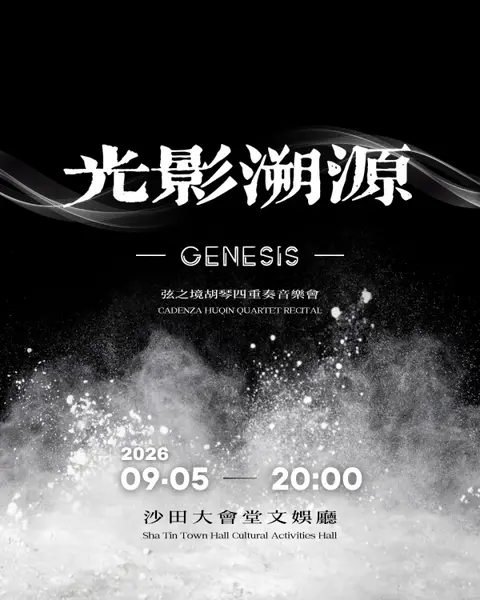 《光影溯源》弦之境胡琴四重奏音樂會
