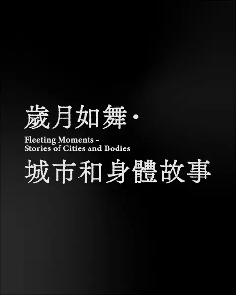 歲月如舞・城市和身體故事