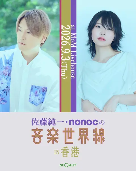 佐藤純一・nonoc 的音樂世界線 in 香港