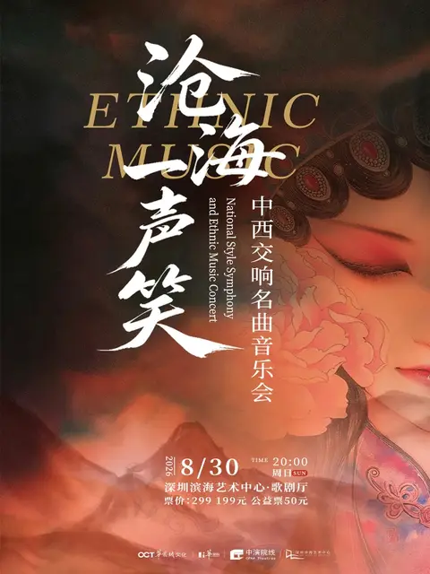 《滄海一聲笑》中西交響名曲音樂會【8折優惠】