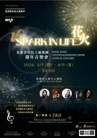 《花火》香港青年色士風樂團週年音樂會