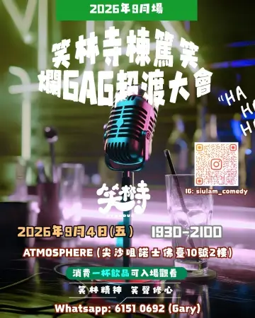 2026年9月 爛GAG超渡大會棟篤笑Open Mic