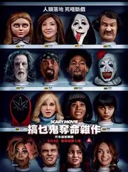 搞乜鬼奪命雜作