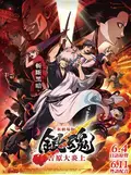 新劇場版 銀魂 -吉原大炎上-