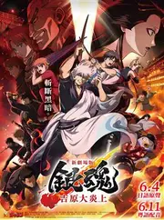 新劇場版 銀魂 -吉原大炎上-
