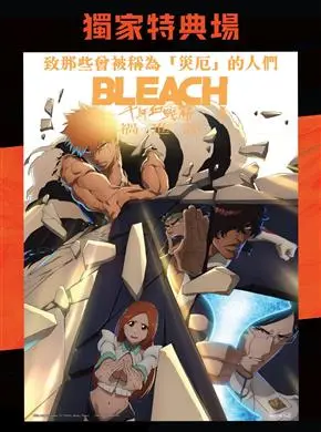 BLEACH 死神 千年血戰篇-禍進譚-獨家