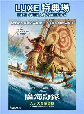 迪士尼真人版魔海奇緣LUXE