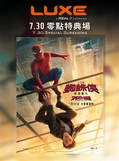 蜘蛛俠：英雄重生7.30 零點 LUXE