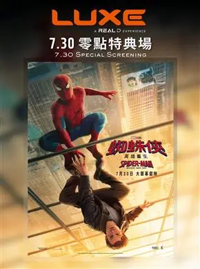 蜘蛛俠：英雄重生7.30 零點 LUXE