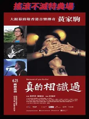 真的相識過搖滾不滅