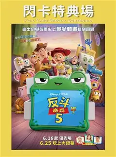 反斗奇兵5閃卡