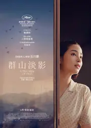 群山淡影