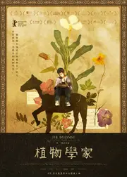 植物學家