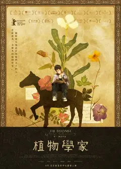 植物學家