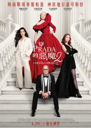 穿PRADA的惡魔2