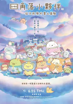劇場版 角落小夥伴 從天而降的雲之冒險