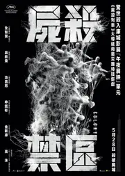 屍殺禁區