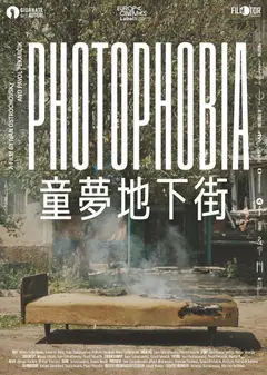 童夢地下街 (RFF2026)