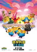 迷你兵團與大怪獸