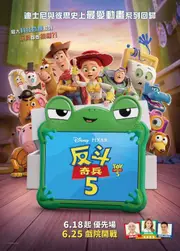 反斗奇兵5