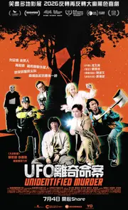 UFO 離奇命案