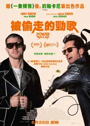 被偷走的勁歌