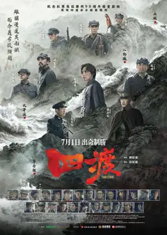 四渡