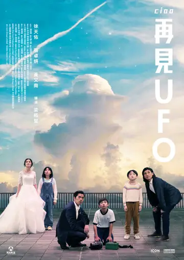 再見 UFO