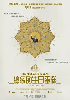 總統的生日蛋糕