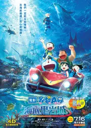 電影多啦A夢：新・大雄之海底鬼岩城