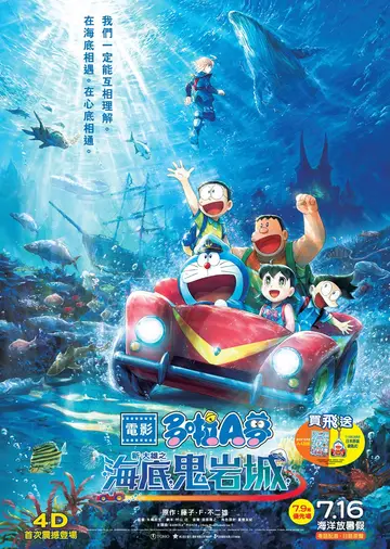 電影多啦A夢：新・大雄之海底鬼岩城