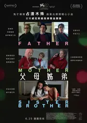 父母姊弟