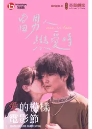 當男人戀愛時